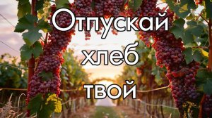 Отпускай хлеб твой Давид Красавин