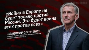 "Война в Европе не будет только против России. Это будет война всех против всех"