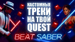 Как установить кастомные песни в Beat Saber на Meta Quest 3 (без BMBF) | Актуальный способ 2025