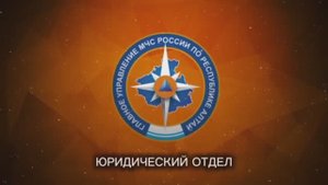 Юридический отдел