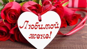 Любимой жене ...ролик муз ...представляет реализ микс ...