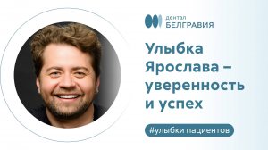 Улыбка Ярослава – уверенность и успех