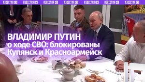 Блокированы ВСУ в Купянске и Красноармейске: Путин о ситуации в зоне СВО