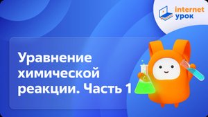 Уравнение химической реакции. Часть 1. Видеоурок по химии 8 класс