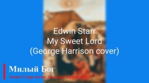 Edwin Starr - My Sweet Lord (George Harrison cover)