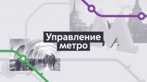 Управление. Хроники московского метро. Выпуск 15.