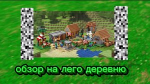обзор на лего деревню