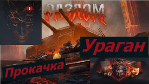 Мир Танков Разлом  Ураган Прокачка