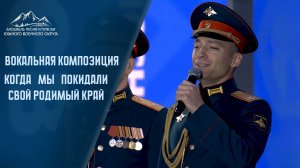 Когда мы покидали свой родимый край - АПИП ЮВО #концерт #ансамбль #армия #донскойкрай #военнаяпесня