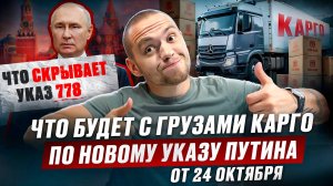 НОВЫЙ УКАЗ ПУТИНА №778! ЧТО БУДЕТ С КАРГО ИЗ КИТАЯ?