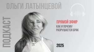 #68 Как и почему разрушается брак Подкаст психолога Ольги Латынцевой #психологотвечает
