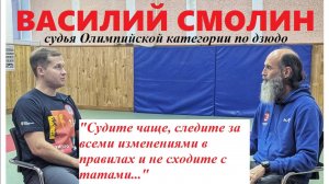 Василий СМОЛИН о судействе в дзюдо на Чемпионате России 2025 в Екатеринбурге и не только