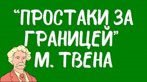 Прочитал «Простаки за границей» Марка Твена.