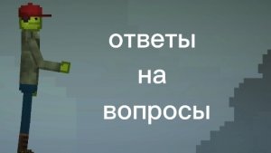 ответы на вопросы