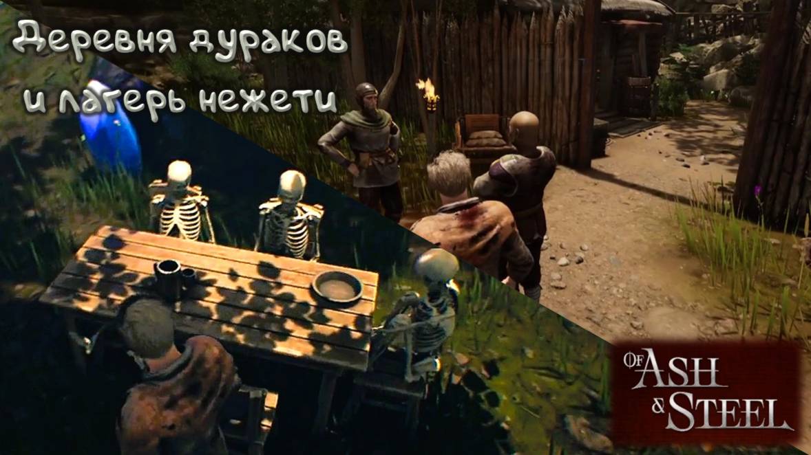 Деревня дураков: Of Ash and Steel - 5