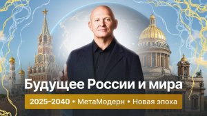 Будущее мира и России 2025‑2040: от постмодерна к метамодерну
