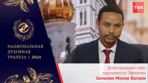 Зелалем Милак Богали в студии ТБВ на Национальной Духовной Трапезе - 2024