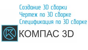 УРОКИ КОМПАС от Конструктора. Создание 3D СБОРКИ, чертежа и спецификации по сборке