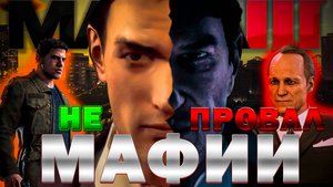 КАК Я ПРОШЁЛ ЛУЧШУЮ/ХУДШУЮ MAFIA III