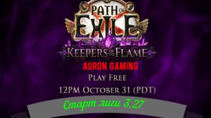 🎮Path of Exile - Старт Лиги Хранители Пламени 3.27 от Auron Gaming