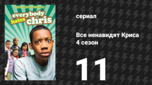 Все ненавидят Криса 4 сезон 11 серия «Все ненавидят г-на Левина» (сериал, 2008)