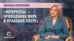 Председатель Белорусской нотариальной палаты | Наталья Борисенко | Скажинемолчи