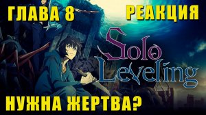 Глава 8: СКОРО ФИНАЛ ПОДЗЕМЕЛЬЯ? | Solo Leveling Реакция