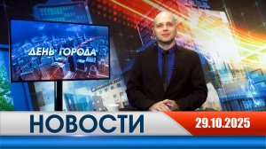 День города - новости Рязани 29.10.2025