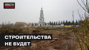 Жители Мытищ против строительства логистического центра