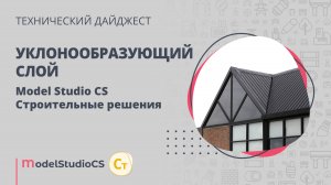 Уклонообразующий слой. Model Studio CS Строительные решения