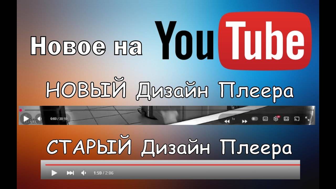 Как вернуть старый плеер ютуб смотреть онлайн