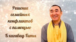 2025.10.16 - Решение семейных конфликтов с помощью Бхагавад-гиты (zoom). Бишкек. Е. С. Даяван Свами
