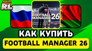 КАК КУПИТЬ FOOTBALL MANAGER 26 В РОССИИ И БЕЛАРУСИ 2026 ГОДУ