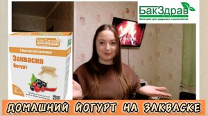 ГОТОВИМ ЙОГУРТ БакЗдрав В ДОМАШНИХ УСЛОВИЯХ