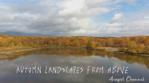 18. Осенние пейзажи с высоты