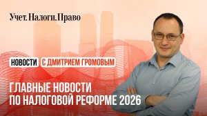 Главные новости о налоговых изменениях:  бизнесу удалось выторговать смягчение поправок.
