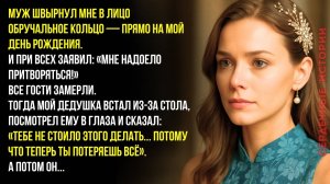 Муж бросил в меня кольцо в мой День Рождения… Но тогда встал Дедушка и сказал…