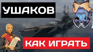 Ушаков - как играть в 2025 ✅ Мир кораблей
