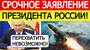 Путин шокировал США! После «Буревестника» Россия испытала оружие, мощнее «Сармата»!  Трамп в ужасе