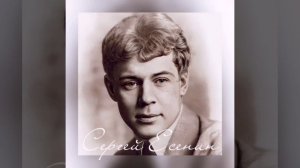 Есенин - Слёзы, опять эти горькие слёзы