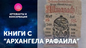 Книги с "Архангела Рафаила". Артефакты ЦПИ РГО. Роман Прохоров