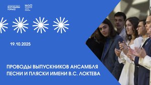 Проводы выпускников Ансамбля имени Локтева, официальная часть. Farewell ceremony for the graduates.