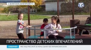 В селе Белая Скала установили новую детскую площадку и мини-футбольное поле