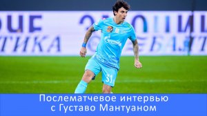 Густаво Мантуан: победа над сильным «Динамо» важна, чтобы продолжать борьбу в РПЛ #Зенит #Чемпионы