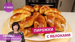 Нежнейшие ПИРОЖКИ С ЯБЛОКАМИ на воздушном тесте! Простая и красивая формовка пирожков