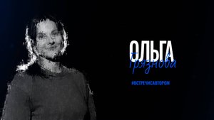 Ольга Грязнова | Стихотворения | #встречисавтором (2025)