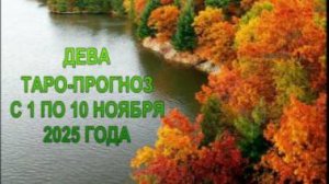 ДЕВА ТАРО-ПРОГНОЗ С 1 ПО 10 НОЯБРЯ 2025 ГОДА