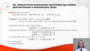 Канонические разложения многочлена над полями действительных и комплексных чисел