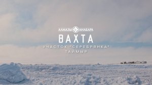Вахта на севере Таймыра. Взгляд изнутри