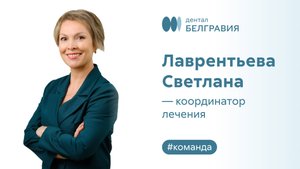 Лаврентьева Светлана - координатор лечения Belgravia Dental Studio